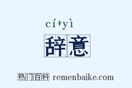辞意是什么意思的图片